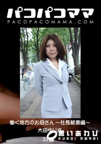 【パコパコママ 働く地方のお母さん ～社長秘書編～ 】の一覧画像