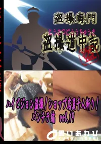 【ハイビジョン盗撮!ショップ店員千人斬り!パンチラ編　vol.19 　】の一覧画像