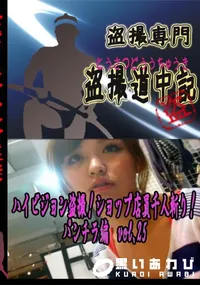 【ハイビジョン盗撮!ショップ店員千人斬り!パンチラ編　vol.25 　】の一覧画像