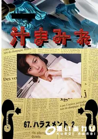 【67.　ハラスメント 2 　】の一覧画像