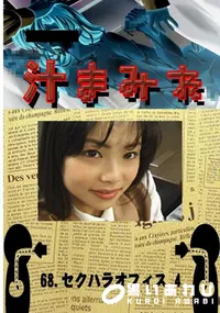 【68. セクハラオフィス 4 】の一覧画像