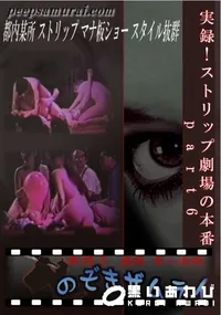 【実録!ストリップ劇場の本番 part6 】の一覧画像