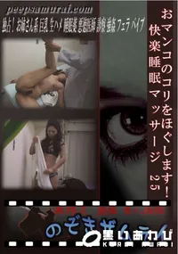 【おマンコのコリをほぐします!快楽睡眠マッサージ 25 】の一覧画像