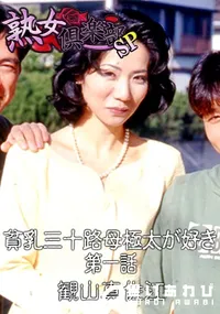 【貧乳三十路母極太が好き 第一話 】の一覧画像