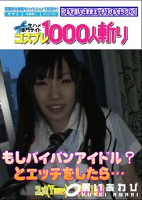【もしパイパンアイドル～とエッチをしたら・・・ 】の一覧画像