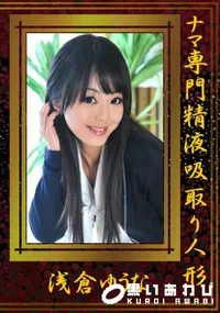 【ナマ専門精液吸取り人形 】の一覧画像