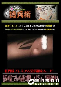 【民家の騎士さんの最後の性戦ハイビジョン!! 姉妹編 No.9 】の一覧画像