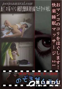 【おマンコのコリをほぐします!快楽睡眠マッサージ 21 】の一覧画像