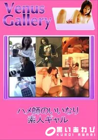 【ハメ師のいいなり素人ギャル 】の一覧画像