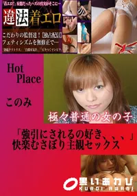【がっつき主観SEX このみ 　】の一覧画像