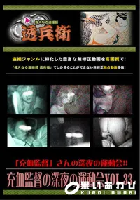 【充血監督の深夜の運動会 Vol.33 】の一覧画像