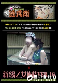 【新!湯乙女旅情Ver.16　】の一覧画像