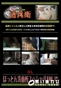 【ぼっとん洗面所スペシャルVol.12 】の一覧画像
