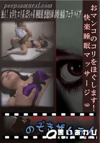 【おマンコのコリをほぐします!快楽睡眠マッサージ 9 】の一覧画像