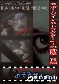 【スポーツインストラクターY子の部屋　H編 】の一覧画像