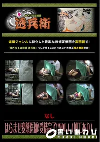 【はらませ変態医師!受精完了!! Vol.1 (加工あり) 】の一覧画像