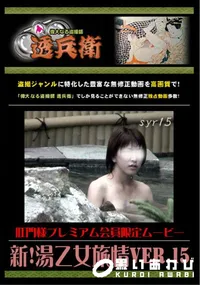 【新!湯乙女旅情 Ver.15 】の一覧画像