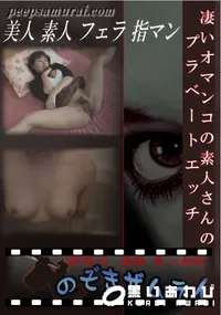 【凄いオマンコの素人さんのプラベートエッチ 】の一覧画像