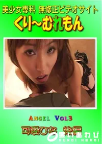 【Angel Vol.3 可愛ひな 後編 】の一覧画像