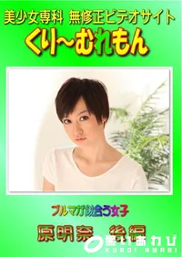 【ブルマが似合う女子 原明奈 後編 】の一覧画像
