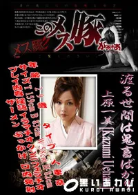 【渡る世間は鬼畜ばかり 】の一覧画像