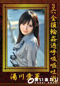 【3穴全損輪姦過呼吸嘔吐逝 】の一覧画像