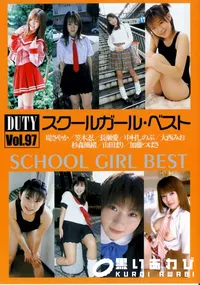 【DUTY Vol.97 スクールガール・ベスト 】の一覧画像