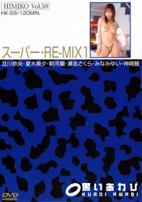 【卑弥呼 HIMIKO Vol.59 スーパー・RE-MIX 1  】の一覧画像