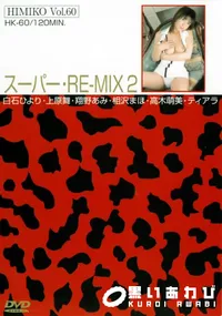 【卑弥呼 HIMIKO Vol.60 スーパー・RE-MIX 2 】の一覧画像