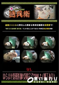 【はらませ変態医師!受精完了!! Vol.2 (加工あり) 】の一覧画像