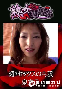 【週7セックスの内訳 】の一覧画像