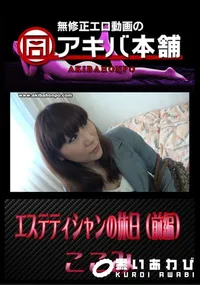 【エステティシャンの休日 (前編) 】の一覧画像