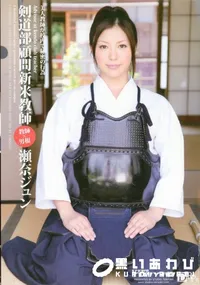 【剣道部顧問新米教師 】の一覧画像
