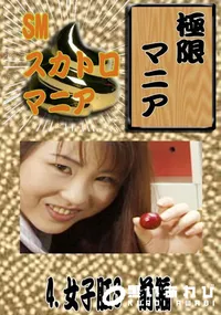 【4. 女子肛3 前編 】の一覧画像