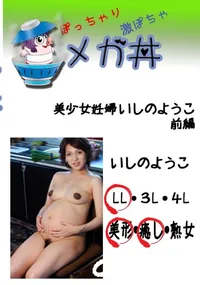 【美少女妊婦　いしのようこ　前編  　】の一覧画像