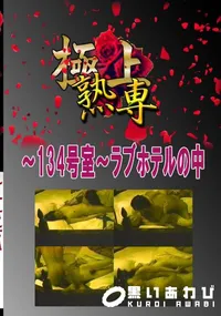 【〜134号室〜ラブホテルの中 　】の一覧画像