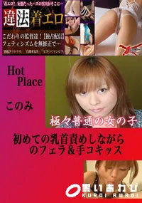【フェラチオ・乳首舐め・手コキ このみ 　】の一覧画像
