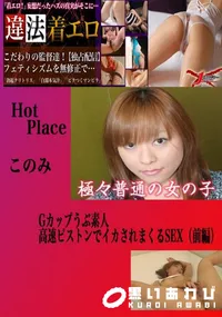 【快楽むさぼりSEX_Part.1 このみ 　】の一覧画像