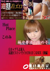 【快楽むさぼりSEX_Part.2 このみ 　】の一覧画像