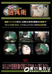 【はらませ変態医師!受精完了!! Vol.3 (加工あり) 】の一覧画像