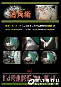 【はらませ変態医師!受精完了!! Vol.4 (加工あり) 】の一覧画像