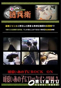 【可愛いあの子にロックオン!! Vol.3 】の一覧画像