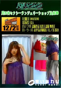 【関西発セクシーランジェリーショップ盗撮 30 】の一覧画像