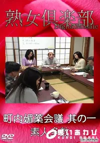 【町内媚薬会議 其の一 】の一覧画像