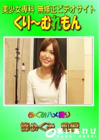 【めぐみハメ撮り 篠めぐみ 前編 】の一覧画像