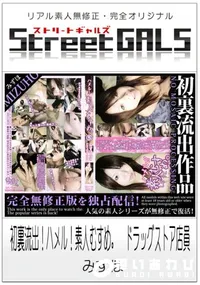 【初裏流出!ハメル!素人むすめ。 ドラッグストア店員 】の一覧画像