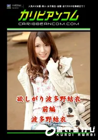 【欲しがり波多野結衣 前編 】の一覧画像