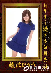 【おぞまし過ぎる白目失神 】の一覧画像