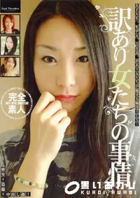 【訳あり女たちの事情 】の一覧画像