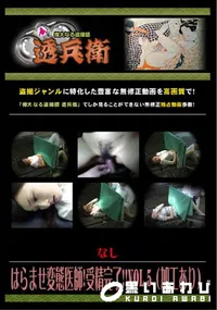 【はらませ変態医師!受精完了!! Vol.5 (加工あり) 】の一覧画像